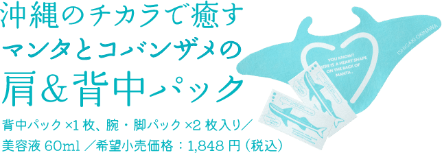 マンタの背中パックx1枚、コバンザメの腕・脚パックx2枚入り 1,848円（税込み）