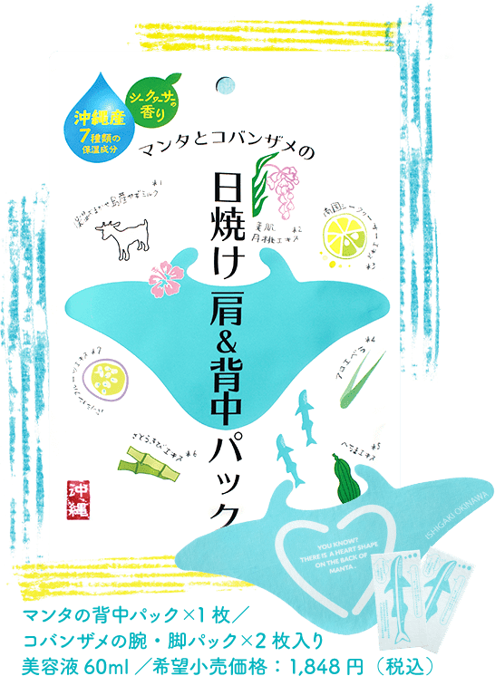 マンタの背中パックx1枚、コバンザメの腕・脚パックx2枚入り 1,848円（税込み）