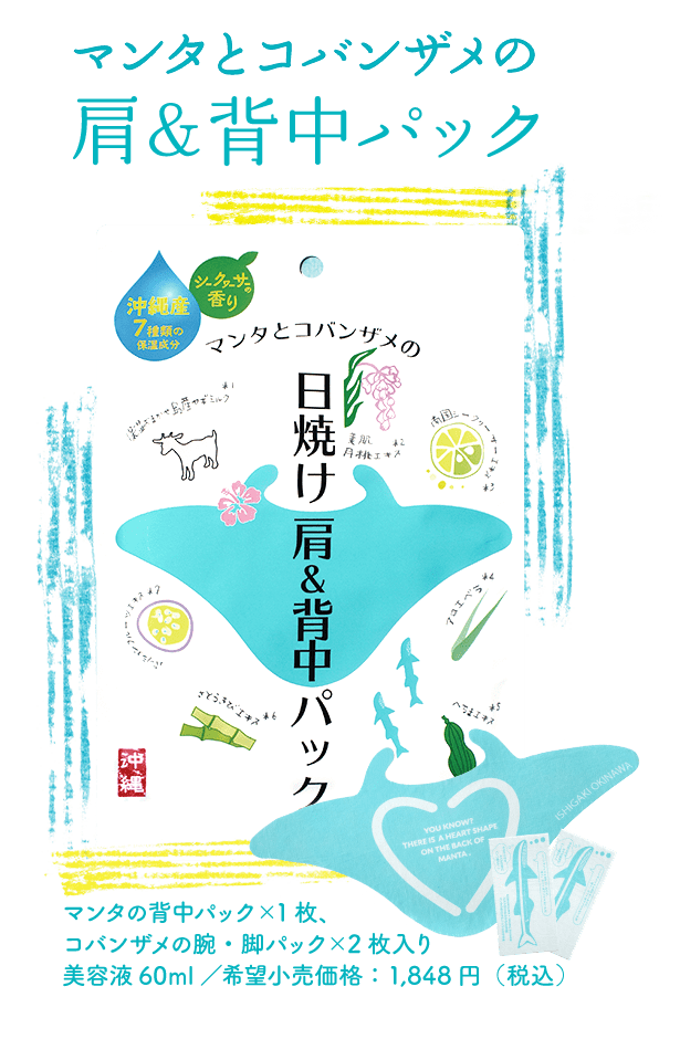 マンタの背中パックx1枚、コバンザメの腕・脚パックx2枚入り 1,848円（税込み）