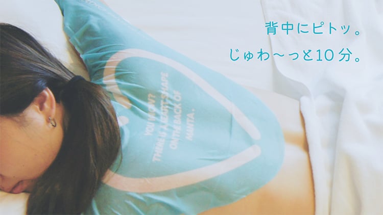背中にピトッ。じゅわ~っと10分。