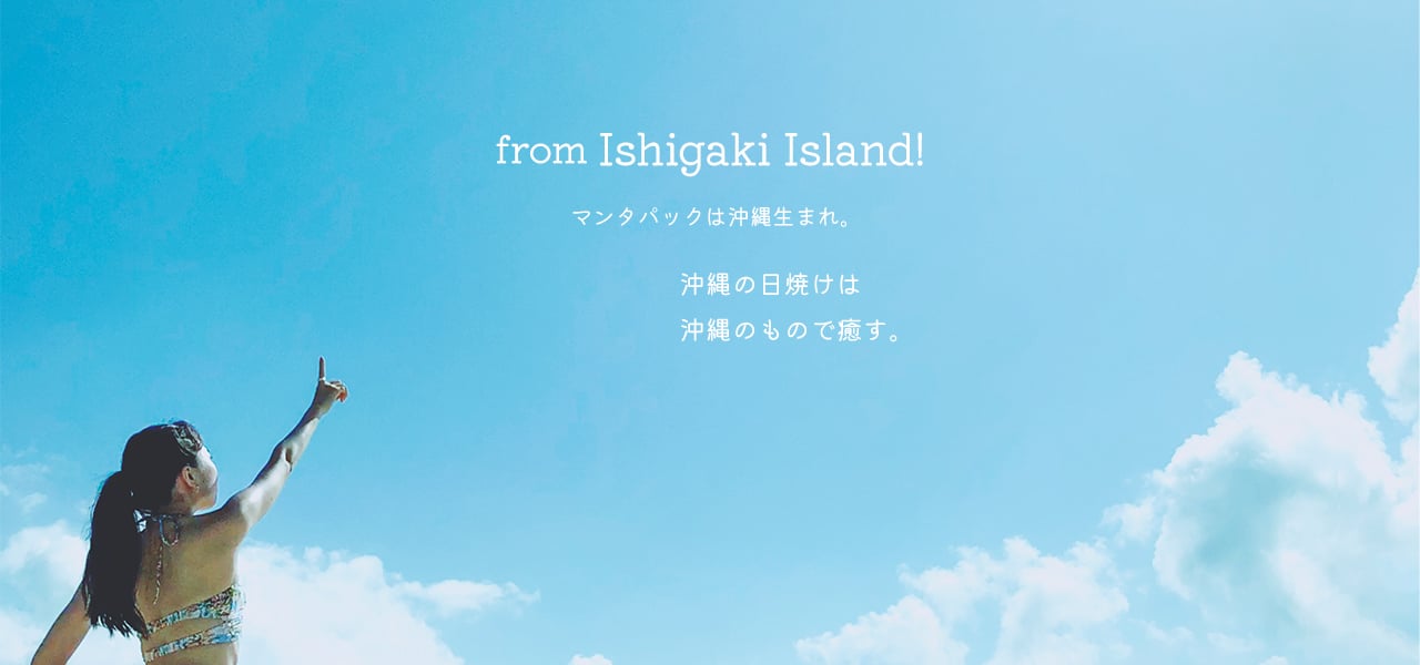 from Ishigaki Island! マンタパックは沖縄生まれ。沖縄の日焼けは沖縄のもので癒す。