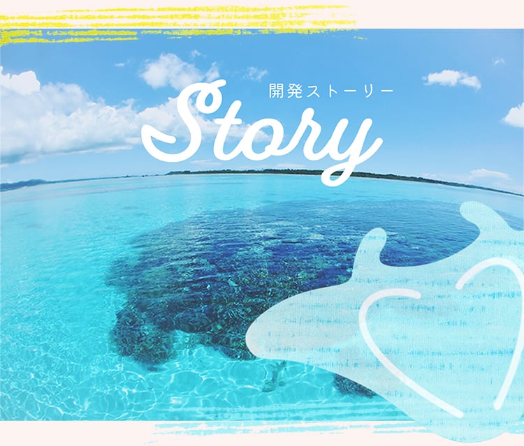 Story 開発ストーリー 石垣島のイメージ