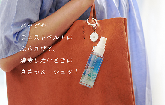 バッグやウエストベルトにぶらさげて、消毒したいときにささっとシュッ！